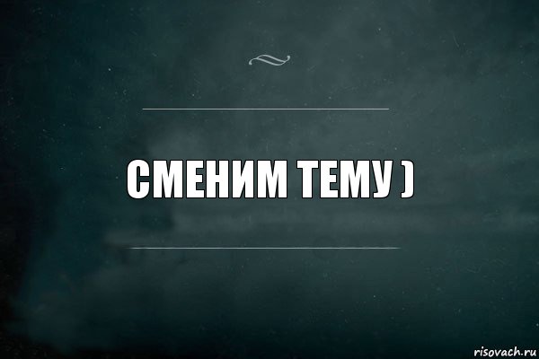 Сменим тему ), Комикс Игра Слов