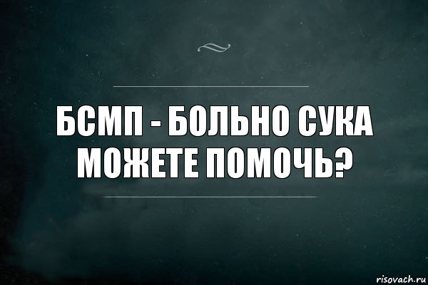 бсмп - больно сука можете помочь?, Комикс Игра Слов