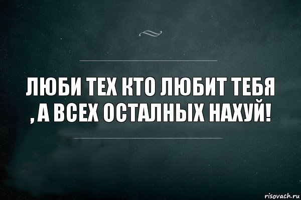 Люби тех кто любит тебя , а всех осталных нахуй!, Комикс Игра Слов