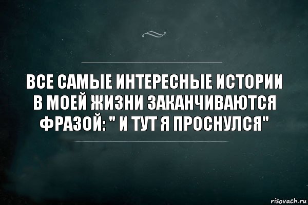 Все самые интересные истории в моей жизни заканчиваются фразой: " И тут я проснулся", Комикс Игра Слов