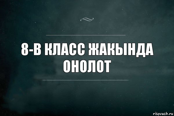 8-в класс жакында онолот