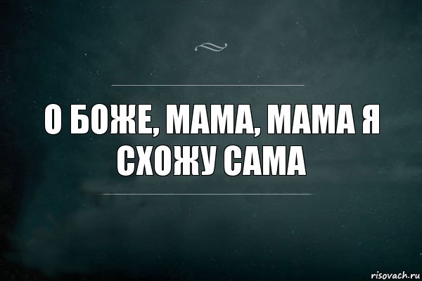 О Боже, мама, мама я схожу сама, Комикс Игра Слов