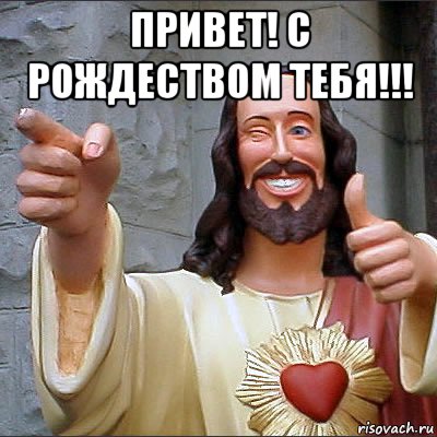 привет! с рождеством тебя!!! 