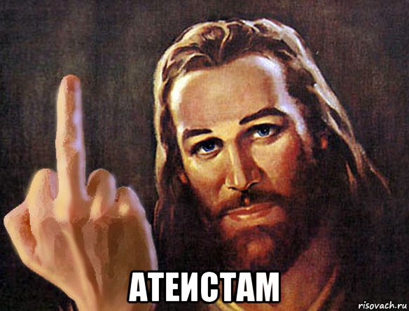  атеистам, Мем Иисус посылает тебя нахуй
