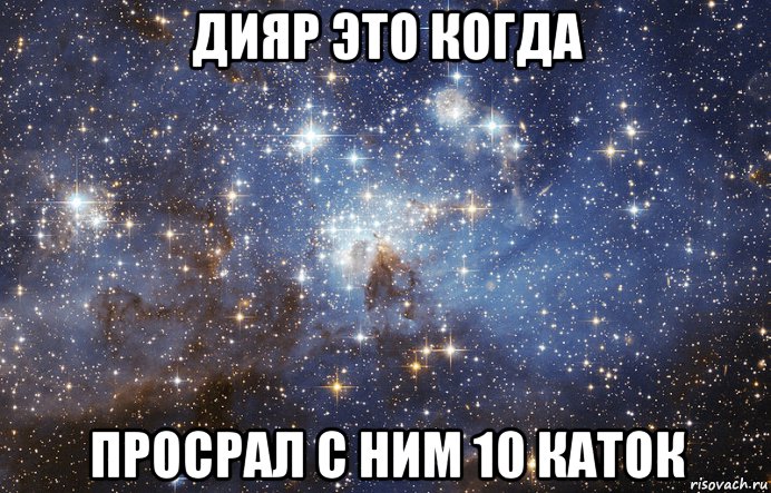 дияр это когда просрал с ним 10 каток
