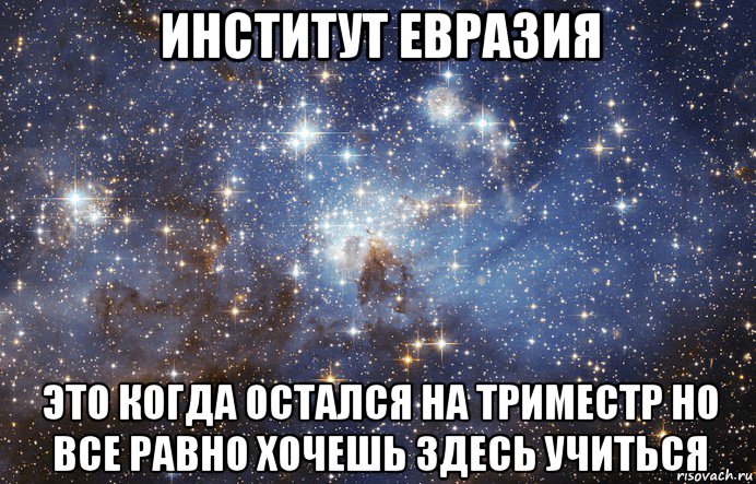 институт евразия это когда остался на триместр но все равно хочешь здесь учиться