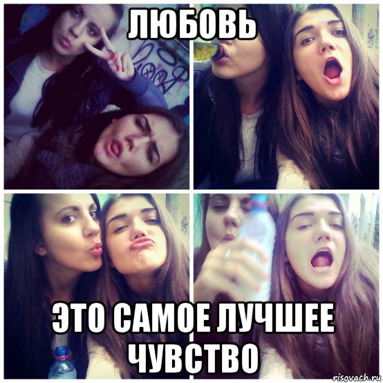 любовь это самое лучшее чувство