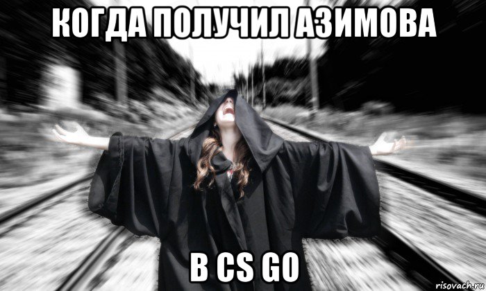 когда получил азимова в cs go