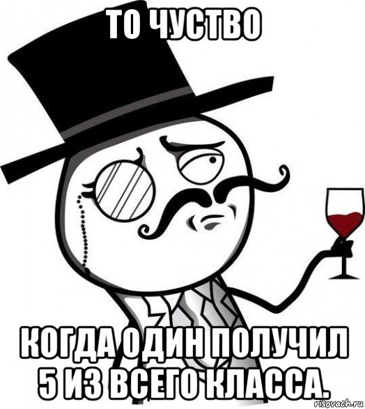 то чуство когда один получил 5 из всего класса., Мем Интеллигент