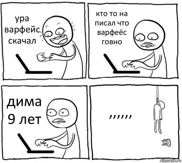 ура варфейс скачал кто то на писал что варфеёс говно дима 9 лет ,,,,,,, Комикс интернет убивает