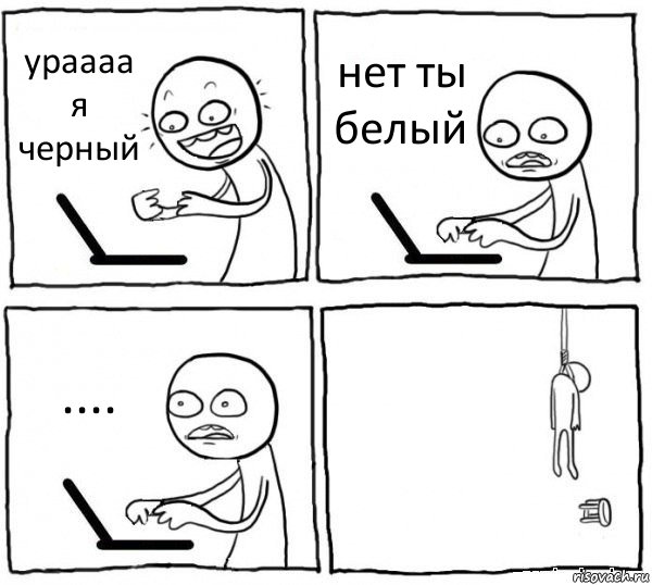 ураааа я черный нет ты белый .... , Комикс интернет убивает