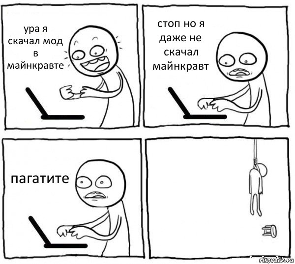 ура я скачал мод в майнкравте стоп но я даже не скачал майнкравт пагатите , Комикс интернет убивает