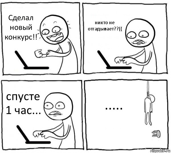 Сделал новый конкурс!! никто не отгадывает??(( спусте 1 час... ....., Комикс интернет убивает