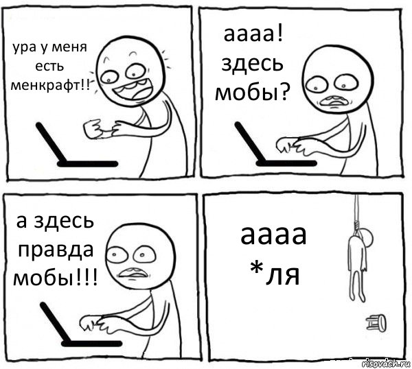 ура у меня есть менкрафт!! аааа! здесь мобы? а здесь правда мобы!!! аааа *ля, Комикс интернет убивает