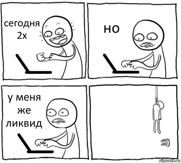 сегодня 2х но у меня же ликвид , Комикс интернет убивает