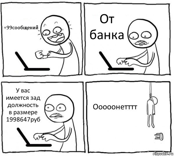 +99сообщений От банка У вас имеется зад должность в размере 1998647руб Ооооонетттт, Комикс интернет убивает