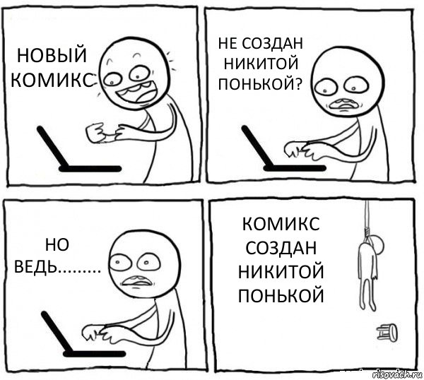 НОВЫЙ КОМИКС НЕ СОЗДАН НИКИТОЙ ПОНЬКОЙ? НО ВЕДЬ......... КОМИКС СОЗДАН НИКИТОЙ ПОНЬКОЙ, Комикс интернет убивает