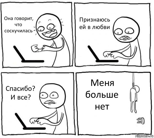 Она говорит, что соскучилась Признаюсь ей в любви Спасибо? И все? Меня больше нет, Комикс интернет убивает