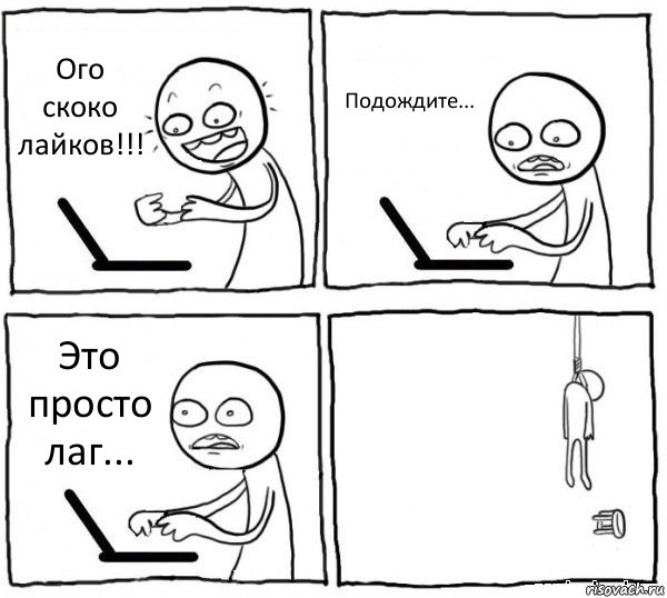 Ого скоко лайков!!! Подождите... Это просто лаг... , Комикс интернет убивает