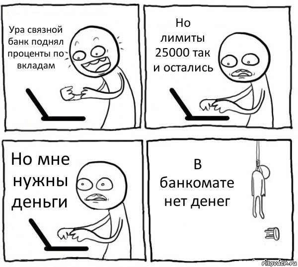 Ура связной банк поднял проценты по вкладам Но лимиты 25000 так и остались Но мне нужны деньги В банкомате нет денег, Комикс интернет убивает