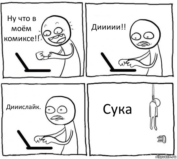 Ну что в моём комиксе!! Диииии!! Дииислайк. Сука, Комикс интернет убивает