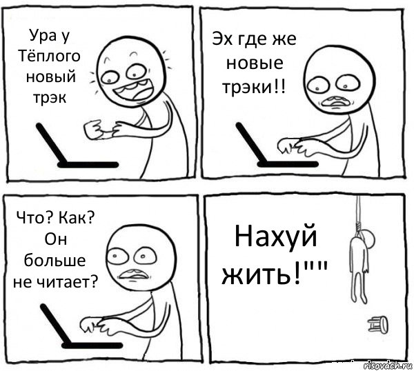 Ура у Тёплого новый трэк Эх где же новые трэки!! Что? Как? Он больше не читает? Нахуй жить!"", Комикс интернет убивает