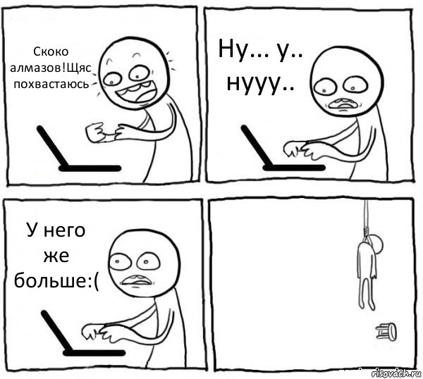 Скоко алмазов!Щяс похвастаюсь Ну... у.. нууу.. У него же больше:( , Комикс интернет убивает