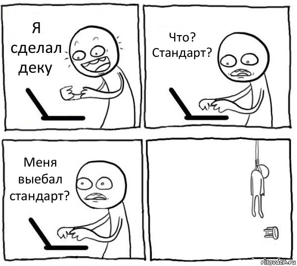 Я сделал деку Что? Стандарт? Меня выебал стандарт? , Комикс интернет убивает