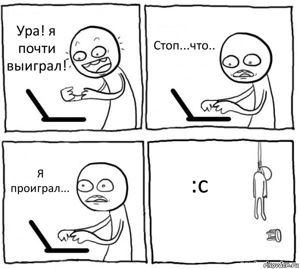 Ура! я почти выиграл! Стоп...что.. Я проиграл... :с, Комикс интернет убивает