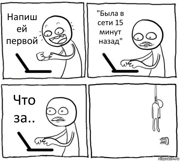 Напиш ей первой "Была в сети 15 минут назад" Что за.. , Комикс интернет убивает