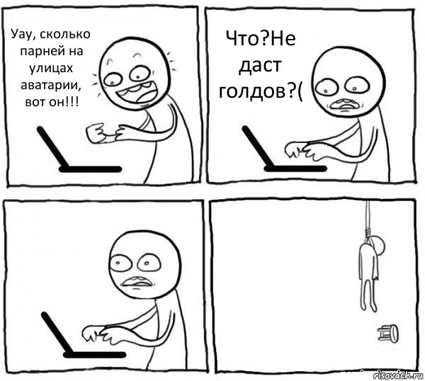 Уау, сколько парней на улицах аватарии, вот он!!! Что?Не даст голдов?(  , Комикс интернет убивает