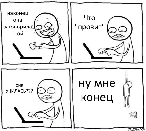 наконец она заговорила 1-ой Что "провит" она УЧИЛАСЬ??? ну мне конец, Комикс интернет убивает