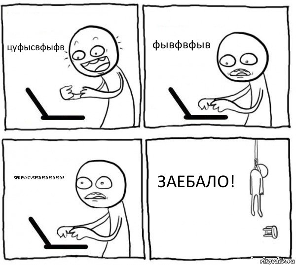 цуфысвфыфв фывфвфыв SFDFVXCVSFSDFSDFSDFSDF ЗАЕБАЛО!, Комикс интернет убивает