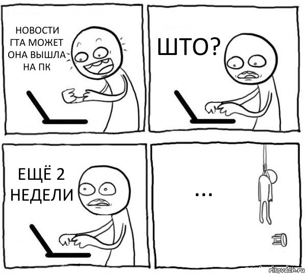 НОВОСТИ ГТА МОЖЕТ ОНА ВЫШЛА НА ПК ШТО? ЕЩЁ 2 НЕДЕЛИ ..., Комикс интернет убивает