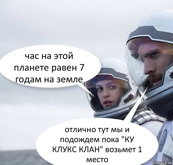 час на этой планете равен 7 годам на земле отлично тут мы и подождем пока "КУ КЛУКС КЛАН" возьмет 1 место, Комикс Интерстеллар