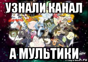 узнали канал а мультики, Мем Изображение-шаблон
