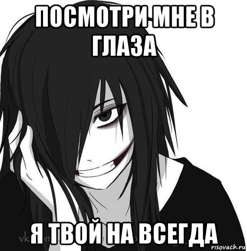 посмотри мне в глаза я твой на всегда, Мем Jeff the killer