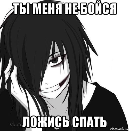 ты меня не бойся ложись спать, Мем Jeff the killer