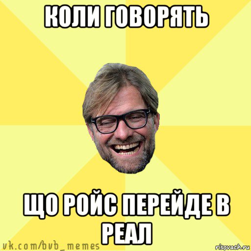 коли говорять що ройс перейде в реал