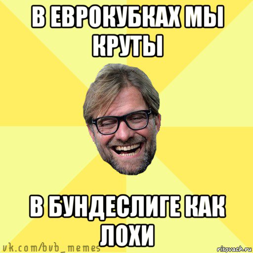 в еврокубках мы круты в бундеслиге как лохи