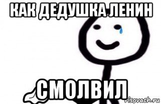 как дедушка ленин смолвил, Мем как боженька
