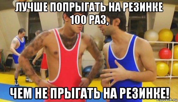 лучше попрыгать на резинке 100 раз, чем не прыгать на резинке!, Мем Как говорит наш тренер старый тр