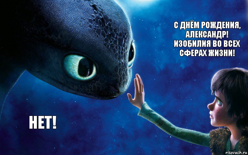 НЕТ! С Днём Рождения, Александр! Изобилия во всех сферах жизни!, Комикс как приручить дракона