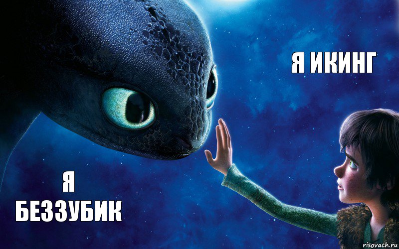 я беззубик я икинг