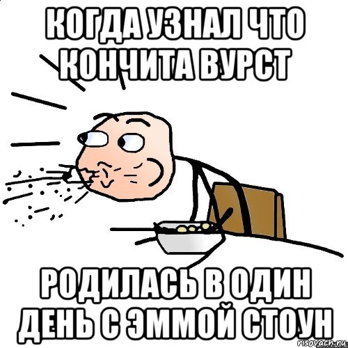 когда узнал что кончита вурст родилась в один день с эммой стоун, Мем   как