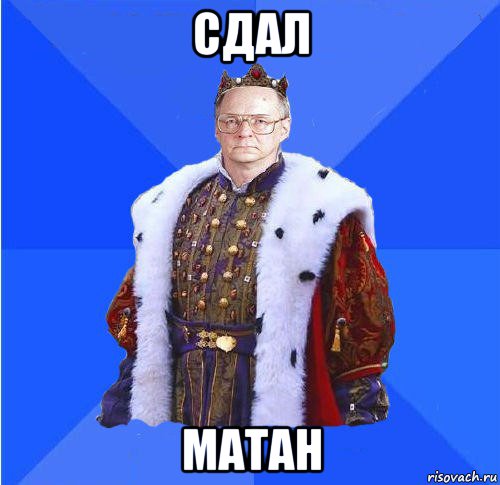 сдал матан, Мем Камкин