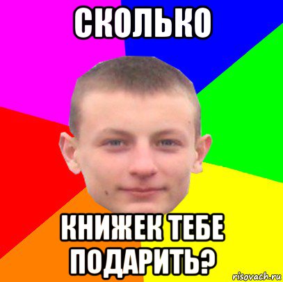 сколько книжек тебе подарить?