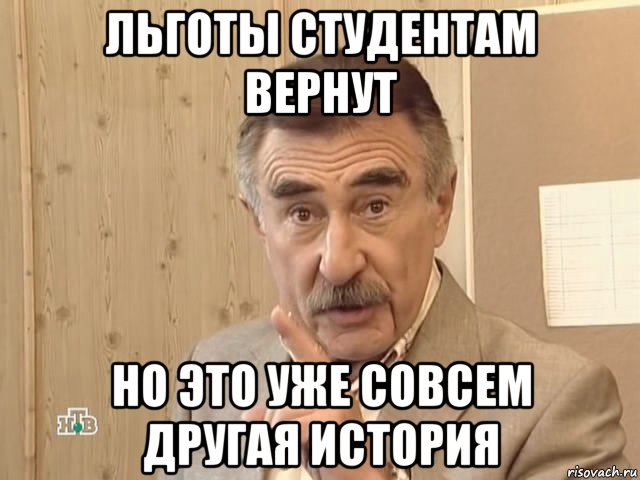 льготы студентам вернут но это уже совсем другая история, Мем Каневский (Но это уже совсем другая история)