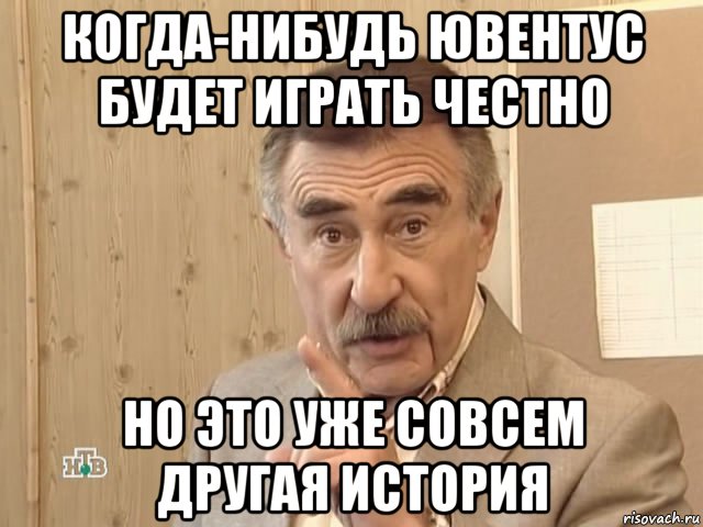 когда-нибудь ювентус будет играть честно но это уже совсем другая история, Мем Каневский (Но это уже совсем другая история)