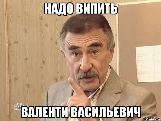 надо випить валенти васильевич, Мем Каневский (Но это уже совсем другая история)